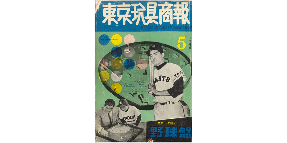 VOL.2 長嶋茂雄×野球盤