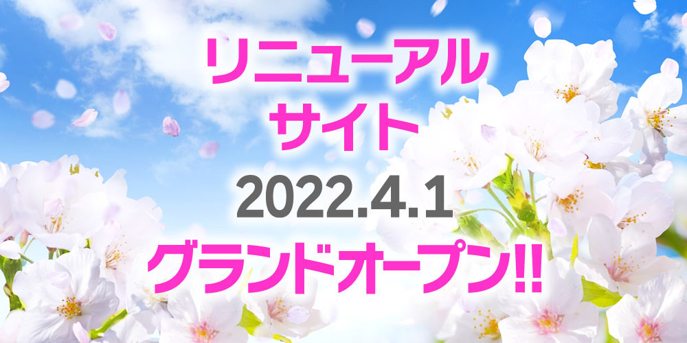 2022年4月1日 リニューアルサイト グランドオープン!!