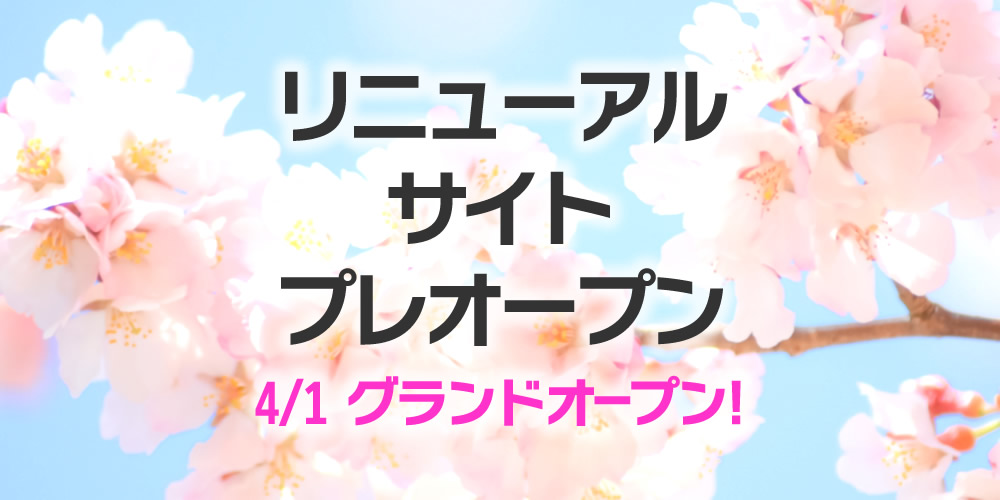 リニューアルサイト プレオープン
