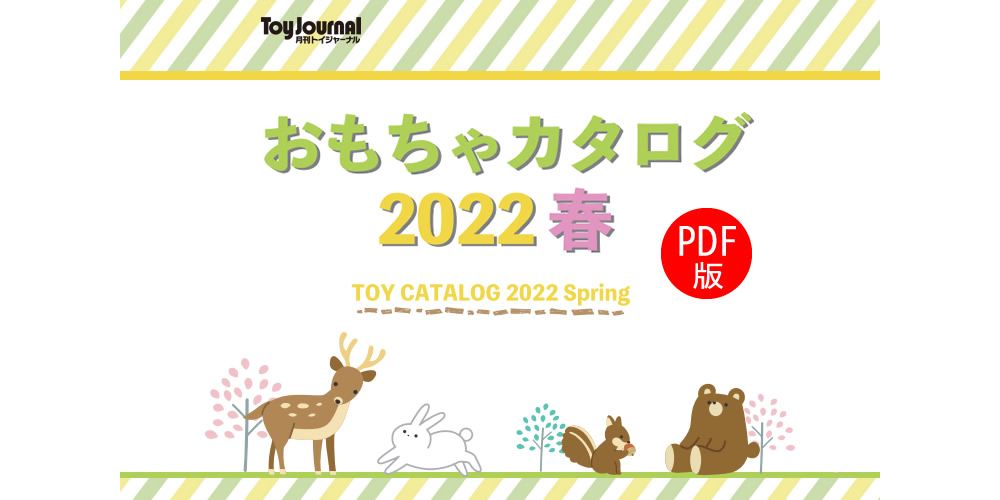 この春オススメおもちゃが大集合!「おもちゃカタログ 2022 春」公開