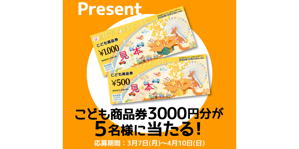 こども商品券プレゼント