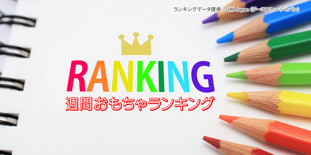 週間おもちゃランキング【総合 TOP10】3月21日~3月27日